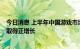 今日消息 上半年中国游戏市场规模同比下降  游戏出海收入取得正增长