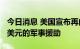 今日消息 美国宣布再向乌克兰提供价值2.7亿美元的军事援助