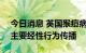 今日消息 英国猴痘病例超2200例 研究显示主要经性行为传播