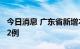 今日消息 广东省新增本土新冠肺炎确诊病例22例