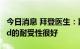 今日消息 拜登医生：拜登对新冠药物Paxlovid的耐受性很好