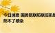 今日消息 国务院联防联控机制：不能因有突破性感染就认为防不了感染