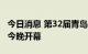 今日消息 第32届青岛国际啤酒节 云上啤酒节今晚开幕