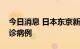 今日消息 日本东京新增32698例新冠肺炎确诊病例