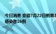 今日消息 安徽7月22日新增本土确诊病例7例、本土无症状感染者16例