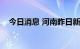 今日消息 河南昨日新增本土确诊病例1例