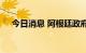 今日消息 阿根廷政府放松游客换汇政策