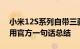 小米12S系列自带三款徕卡大师镜头 有什么用官方一句话总结