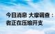 今日消息 大摩调查：通胀压力下美国消费信者正在压缩开支