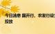 今日消息 国开行、农发行设立基础设施基金公司 完成首批投放