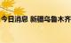 今日消息 新疆乌鲁木齐新增1例无症状感染者