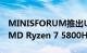 MINISFORUM推出UM580迷你电脑 配备AMD Ryzen 7 5800H处理器