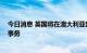 今日消息 英国将在澳大利亚部署核潜艇 方便英军介入西太事务