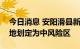 今日消息 安阳滑县新增1例无症状感染者 一地划定为中风险区