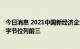 今日消息 2021中国新经济企业500强榜单发布 腾讯、阿里、字节位列前三