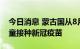 今日消息 蒙古国从8月1日起为5岁至11岁儿童接种新冠疫苗