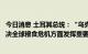 今日消息 土耳其总统：“乌克兰粮食安全运输倡议”将在解决全球粮食危机方面发挥重要作用