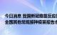 今日消息 我国新冠疫苗反应异常的曝光率，均低于2020年全国其他常规接种疫苗报告水平