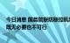 今日消息 国务院联防联控机制：开展大规模人群抗体检测 既无必要也不可行