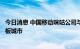 今日消息 中国移动咪咕公司与厦门市政府共建元宇宙生态样板城市