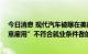 今日消息 现代汽车被曝在美雇佣童工 涉事公司：否认“故意雇用”不符合就业条件者的指控