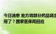 今日消息 地方将部分药品调出医保目录是因为医保基金不够用了？国家医保局回应