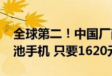 全球第二！中国厂商道格造出12000mAh电池手机 只要1620元