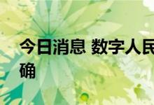 今日消息 数字人民币下一步顶层制度设计明确