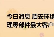 今日消息 盾安环境：比亚迪目前是公司热管理零部件最大客户