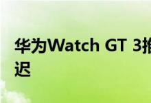 华为Watch GT 3推送更新：微信支付姗姗来迟