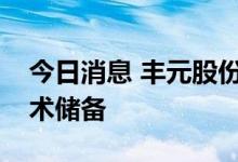 今日消息 丰元股份：公司拥有磷酸锰铁锂技术储备