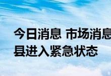 今日消息 市场消息：加州州长宣布马里波萨县进入紧急状态