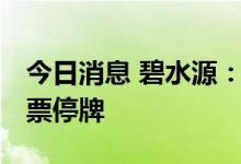 今日消息 碧水源：控股股东筹划重大事项 股票停牌