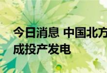 今日消息 中国北方最大风光储一体化项目建成投产发电