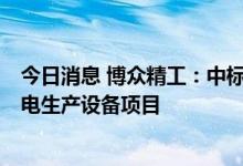 今日消息 博众精工：中标2亿元蜂巢能源在盐城二期基地锂电生产设备项目