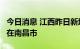 今日消息 江西昨日新增本土确诊病例3例，均在南昌市