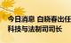 今日消息 白晓春出任国家铁路局总工程师兼科技与法制司司长