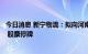 今日消息 新宁物流：拟向河南省某国有企业非公开发行股份 股票停牌