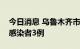 今日消息 乌鲁木齐市高新区昨日新增无症状感染者3例