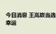 今日消息 王岚嵚当选CBA状元：择我所爱很幸运