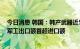 今日消息 韩国：韩产武器近5年出口环比增近177%，去年军工出口额首超进口额