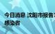 今日消息 沈阳市报告1例本土新冠肺炎无症状感染者