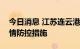 今日消息 江苏连云港市：全域实施常态化疫情防控措施