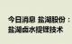 今日消息 盐湖股份：公司已突破超高镁锂比盐湖卤水提锂技术