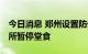 今日消息 郑州设置防外溢临时管控区 餐饮场所暂停堂食