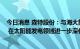 今日消息 森特股份：与海大集团签署《战略合作框架协议》 在太阳能发电领域进一步深化合作