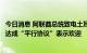 今日消息 阿联酋总统致电土耳其总统，对俄乌就农产品外运达成“平行协议”表示欢迎