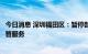 今日消息 深圳福田区：暂停部分区域校外培训服务和校外托管服务