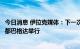 今日消息 伊拉克媒体：下一次伊朗和沙特会谈将在伊拉克首都巴格达举行