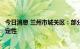 今日消息 兰州市城关区：部分区域社会面风险依然存在不确定性